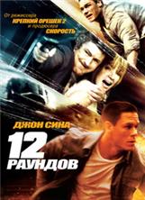 12 ������� / 12 Rounds / 2009