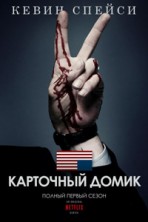 ��������� ����� 2 ����� / House of Cards 2 Season / 2014