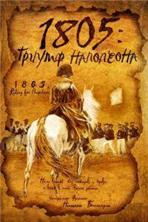 1805: ������ ��������� / 1805 (1805: The triumph of Napoleon) / 2005