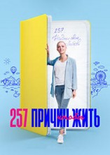 257 ������, ����� ���� / 2020