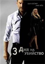 3 ��� �� �������� / 3 Days to Kill / 2014