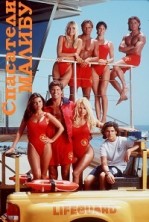 ��������� ������ 9 ����� / Baywatch / 1994
