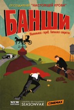 ����� 3 ����� / Banshee / 2013