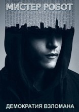 ������ ����� 4 ����� / Mr. Robot / 2019