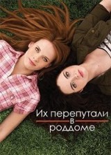 �� ���������� � ������� (������������) 5 ����� / Switched at Birth / 2017