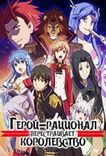�����-�������� ������������� ����������� 2 ����� / Genjitsu Shugi Yuusha no Oukoku Saikenki / 2022