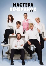 ������� ��������� 2 ����� / Party Down / 2010