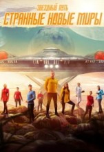������� ����: �������� ����� ���� 2 ����� / Star Trek: Strange New Worlds / 2023