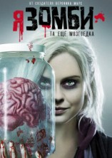 � - ����� 5 ����� / iZombie / 2019