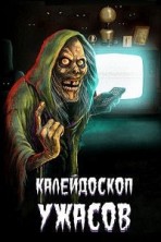 ����������� ������ 2 ����� / Creepshow / 2020