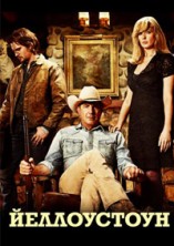 ����������� 5 ����� / Yellowstone / 2022-2023