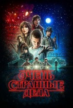 ����� �������� ���� (���������� �������) 5 ����� / Stranger Things / 2025