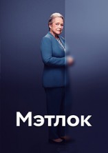 ������ 2 ����� / Matlock / 2025