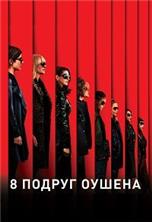 8 ������ ������ / Ocean's Eight / 2018