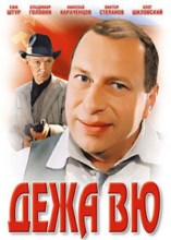 ���� �� / Deja Vu / 1989