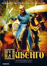 ������� / Ivanhoe / 1982