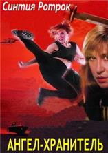�����-��������� / Guardian Angel / 1994