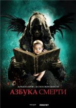 ������ ������ / The ABCs of Death / 2012