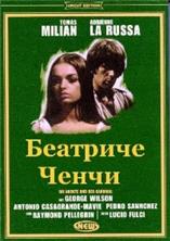 �������� ����� (����������) / Beatrice Cenci / 1969