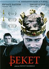 ����� / Becket / 1964