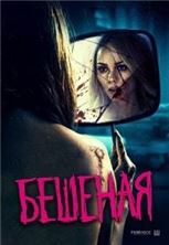 ������� / Rabid / 2019