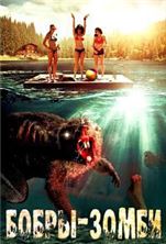 �����-����� (������ �����) / Zombeavers / 2014