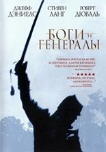 ���� � �������� (����������� ������) / Gods and Generals (Extended Cut) / 2003