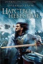 ������� �������� (������������ ������) / Kingdom of Heaven (Director's Cut) / 2005
