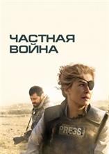 ������� ����� / A Private War / 2018