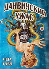 ���������� ���� (���� �������) / The Dunwich Horror / 1969