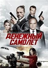 �������� ������ / Money Plane / 2020