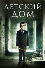 ������� ��� (������) / Milwood (The Orphanage) / 2013