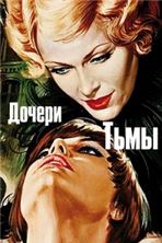 ������ ���� (����� �� �����) / Les levres rouges (Daughters Of Darkness) / 1971