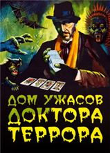 ��� ������ ������� ������� / Dr. Terror's House of Horrors / 1965
