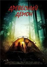 ��������� ����� / Arbor Demon (Enclosure, Arbor Men) / 2016