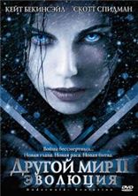 ������ ��� 2: �������� / Underworld: Evolution / 2006