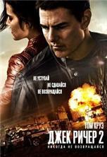 ���� ����� 2: ������� �� ����������� / Jack Reacher: Never Go Back  / 2016