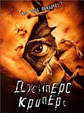 ������� ������� / Jeepers Creepers / 2001