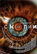 ������ ������ / The Scopia Effect / 2014