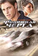 �������� ����� (�������� ������) / Finish Line / 2008