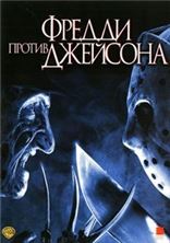 ������ ������ �������� / Freddy vs. Jason / 2003