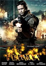 ������ / Gamer / 2009
