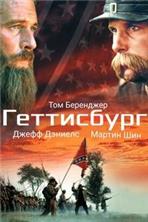 ���������� (����������) (������������ ������) / Gettysburg (Directors Cut) / 1993