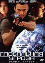 ���������� ������ / Global Effect / 2002