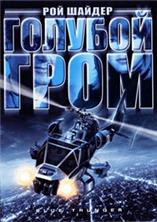 ������� ���� / Blue Thunder / 1983
