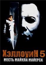 �������� 5 / Halloween 5: The Revenge of Michael Myers / 1989