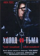 ����� � ���� / Cold and Dark / 2005