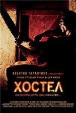 ������ / Hostel / 2005