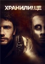 ��������� / The Vault / 2017