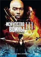 ��������� ����� 3: ��������� / The Art of War 3: Retribution / 2008